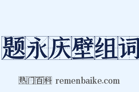 题永庆壁组词是什么意思的图片